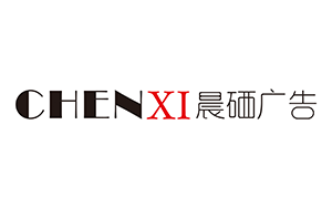 恩施市晨硒廣告?zhèn)髅接邢薰緗恩施晨硒廣告|恩施廣告公司|恩施戶外廣告|恩施廣告設(shè)計(jì)|恩施廣告制作