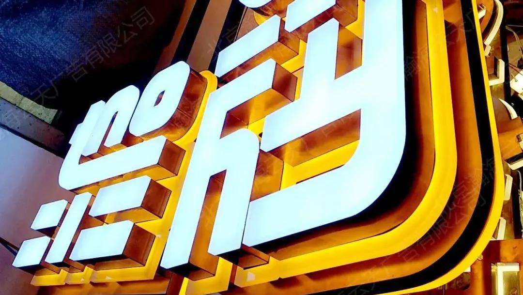發(fā)光字