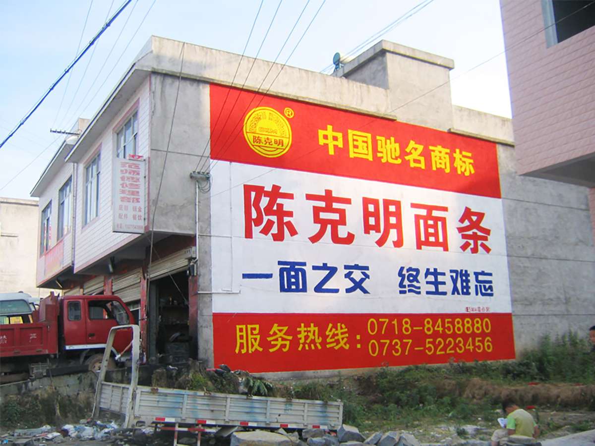陳克明面條墻體廣告.jpg