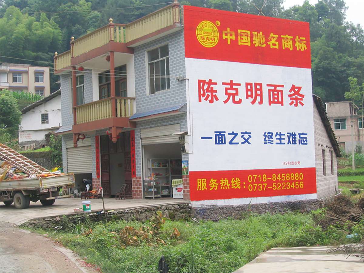 陳克明面條墻體廣告2.jpg