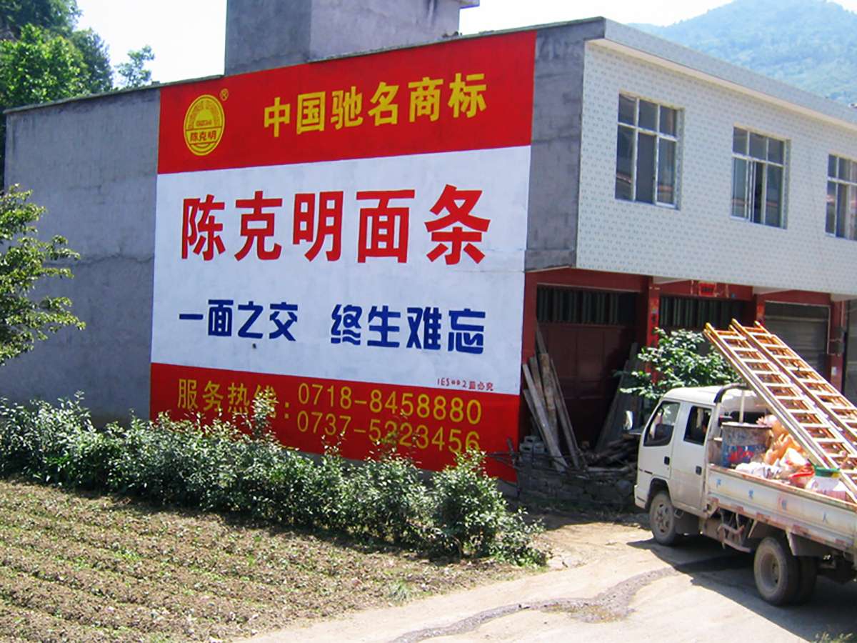 陳克明面條墻體廣告3.jpg