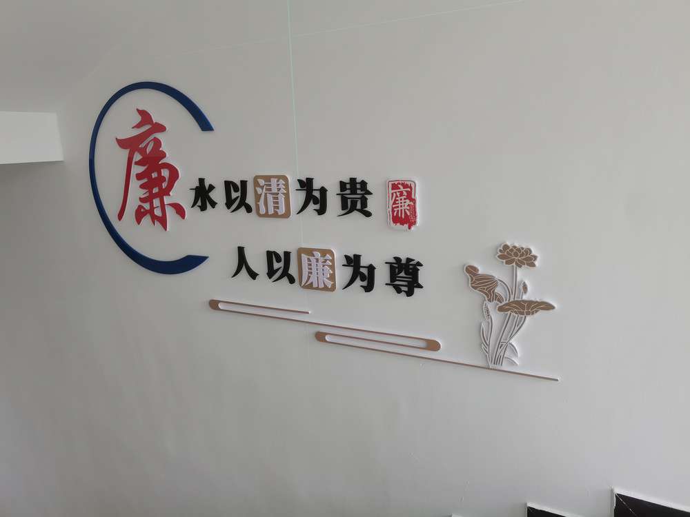 廉政文化墻.jpg