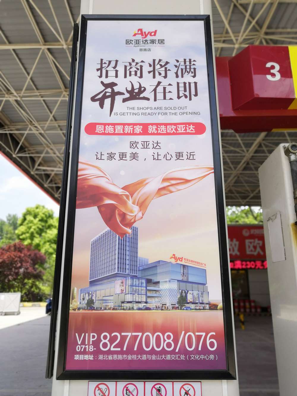 恩施歐亞達(dá)加油站廣告.jpg