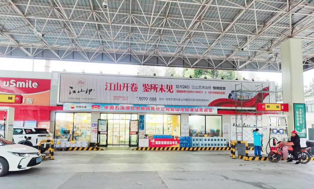 恩施加油站三面翻廣告定制.jpg