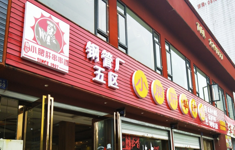 韓記小郡肝串串香